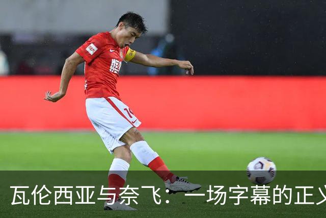 瓦伦西亚与奈飞：一场字幕的正义之战！