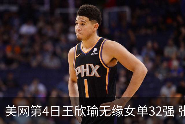 美网第4日王欣瑜无缘女单32强 张帅组合赢开门红