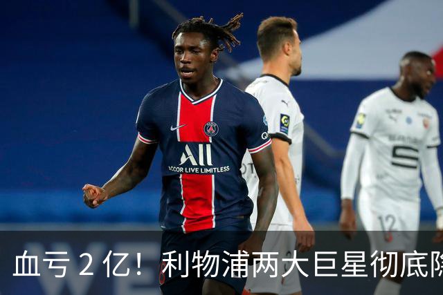 血亏 2 亿！利物浦两大巨星彻底隐身！安菲尔德天价引援成笑话