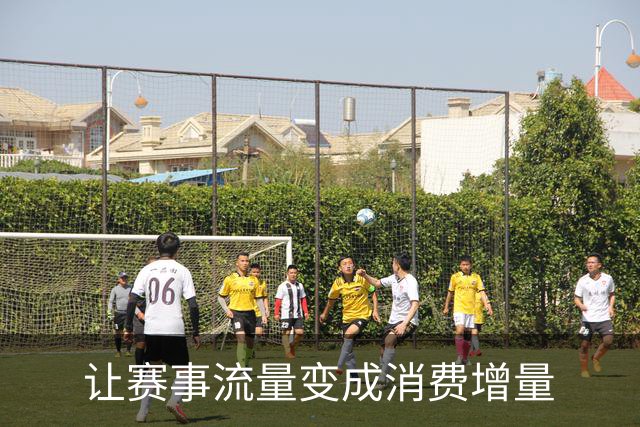 让赛事流量变成消费增量