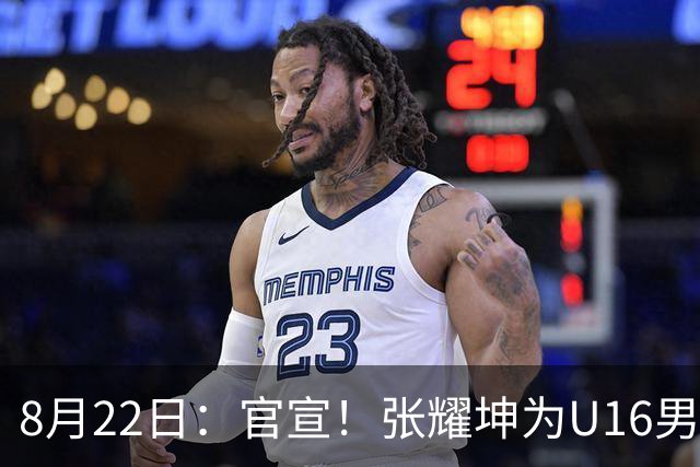 8月22日：官宣！张耀坤为U16男足主帅离任鲲城并非下课球队将面临被动调整